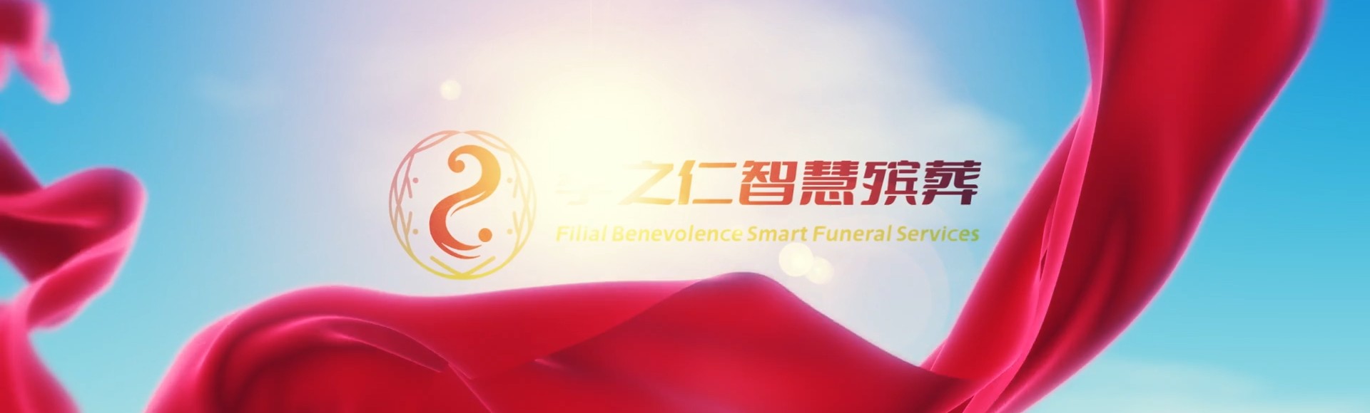 石河子向阳街道孝之仁智慧殡葬陵墓园服务系统平台